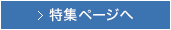 特集ページへ