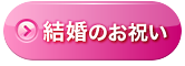 結婚のお祝い